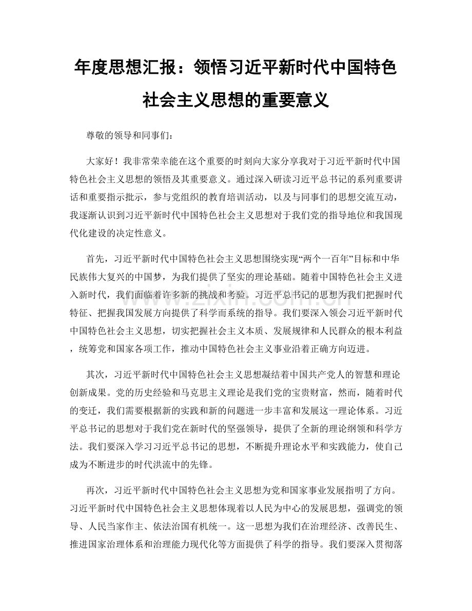 年度思想汇报：领悟习近平新时代中国特色社会主义思想的重要意义.docx_第1页