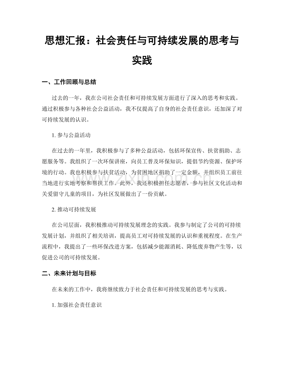 思想汇报：社会责任与可持续发展的思考与实践.docx_第1页