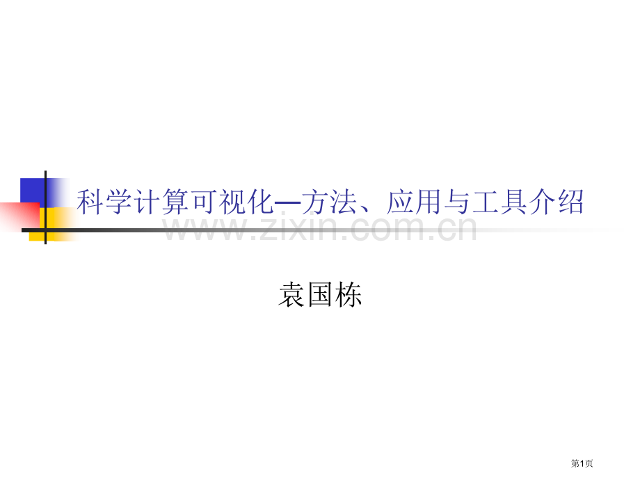 科学计算可视化—方法、应用与工具省公共课一等奖全国赛课获奖课件.pptx_第1页