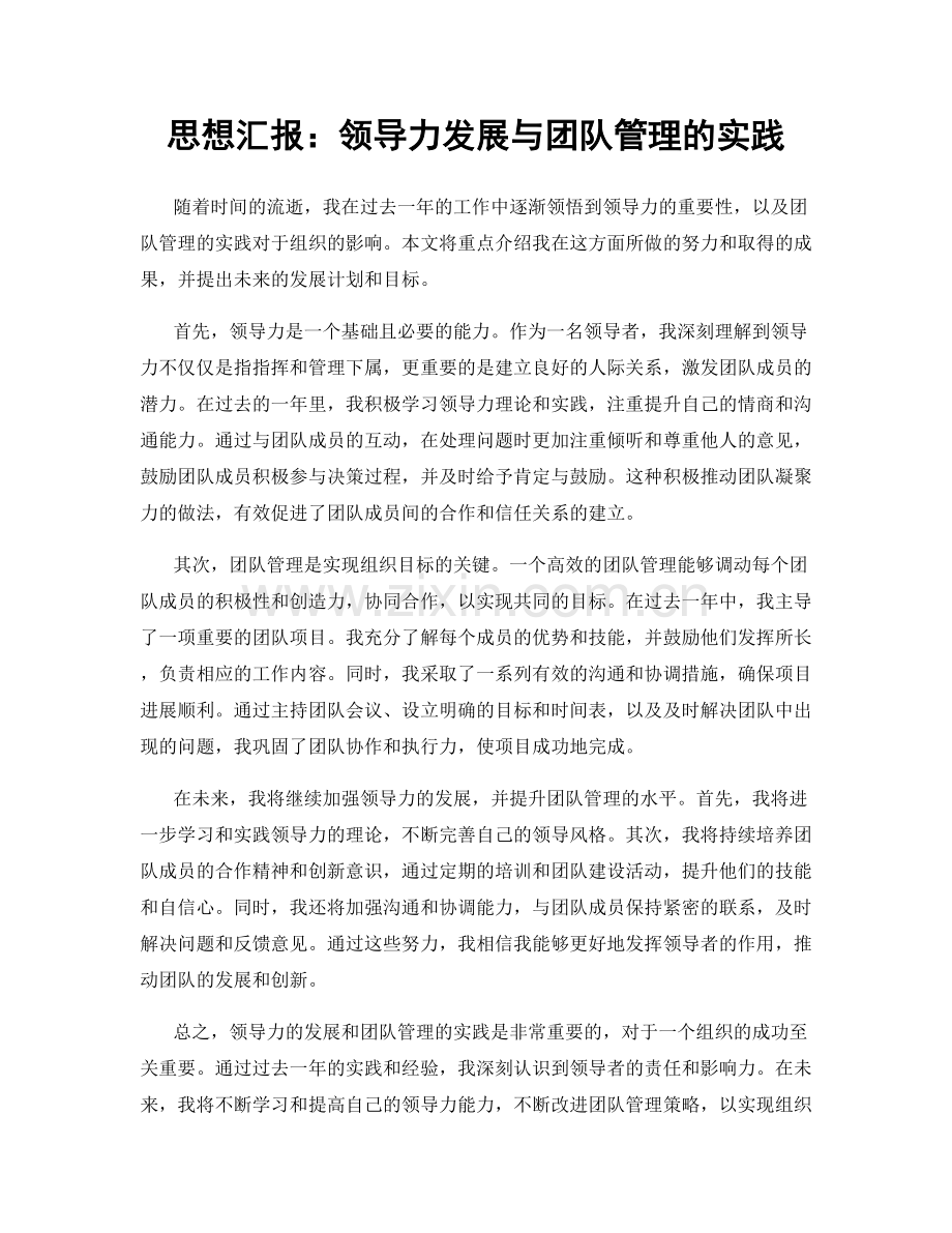 思想汇报：领导力发展与团队管理的实践.docx_第1页