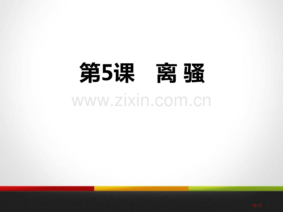 离骚教学课件省公开课一等奖新名师优质课比赛一等奖课件.pptx_第1页