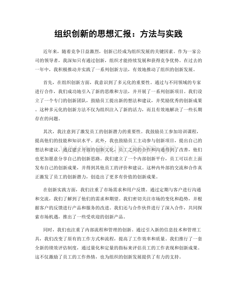 组织创新的思想汇报：方法与实践.docx_第1页