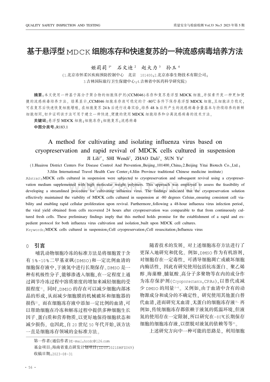 基于悬浮型MDCK细胞冻存和快速复苏的一种流感病毒培养方法.pdf_第1页