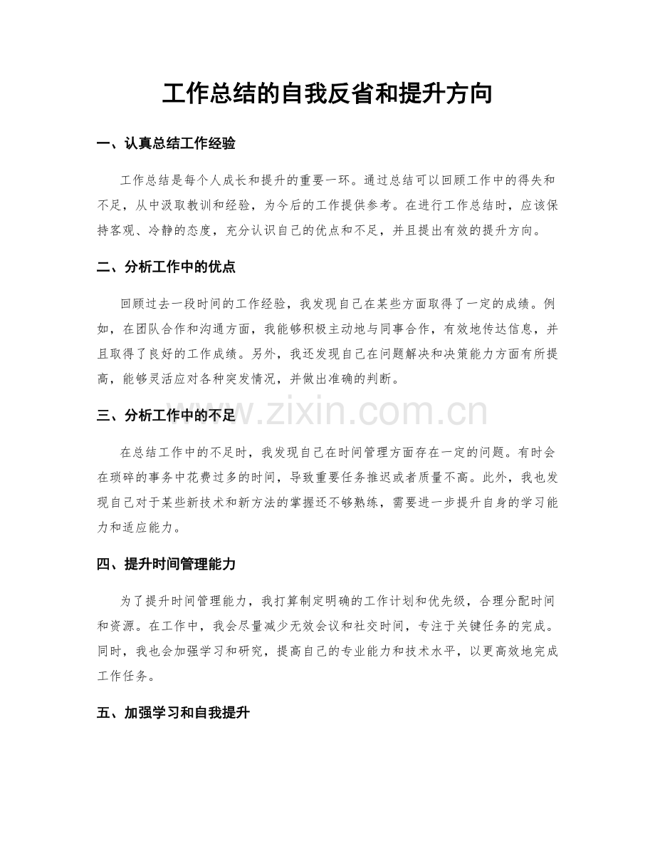 工作总结的自我反省和提升方向.docx_第1页