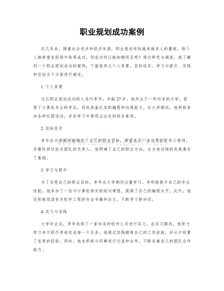 职业规划成功案例.docx_第1页