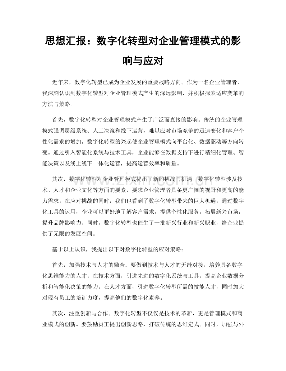 思想汇报：数字化转型对企业管理模式的影响与应对.docx_第1页