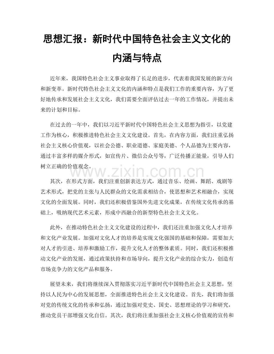 思想汇报：新时代中国特色社会主义文化的内涵与特点.docx_第1页