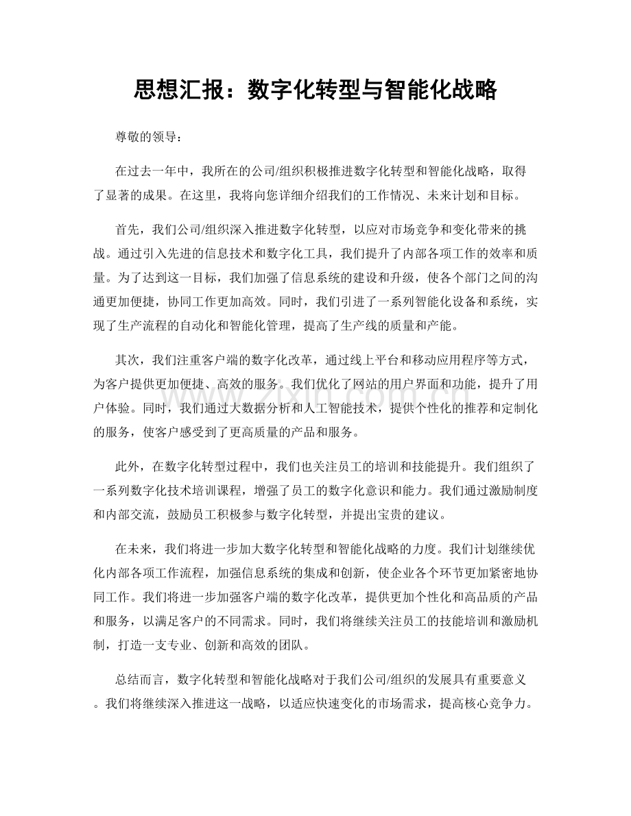 思想汇报：数字化转型与智能化战略.docx_第1页