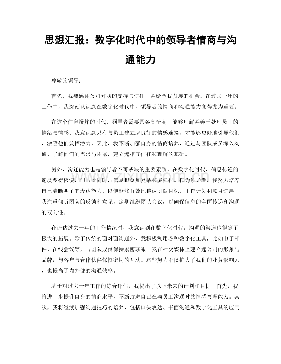 思想汇报：数字化时代中的领导者情商与沟通能力.docx_第1页