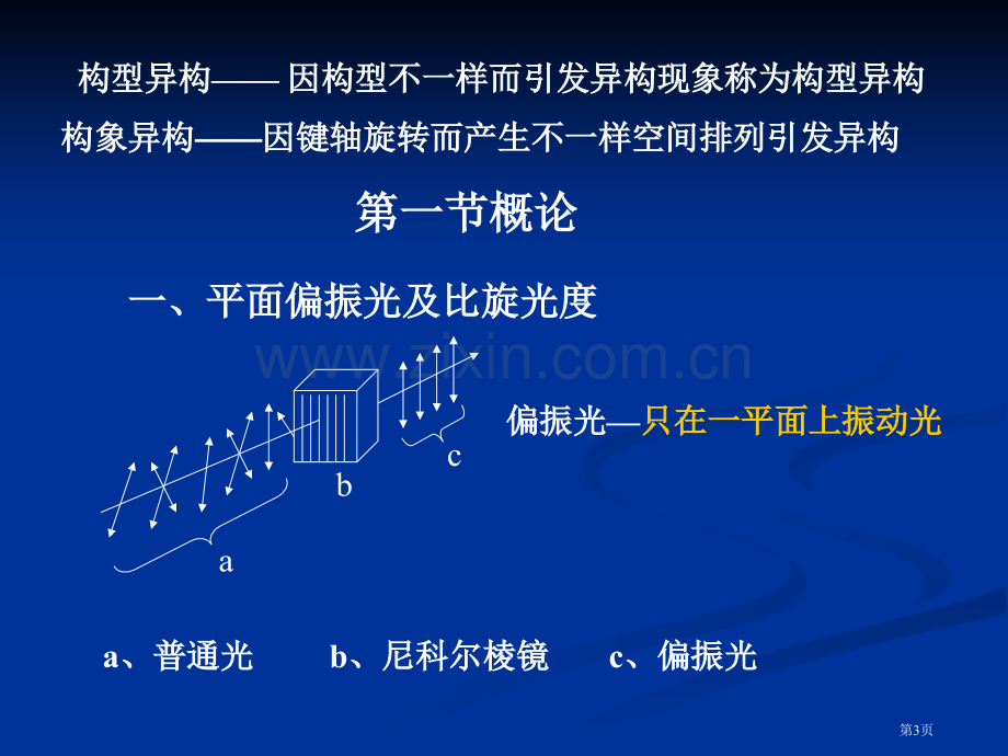 第三章-立体化学省公共课一等奖全国赛课获奖课件.pptx_第3页