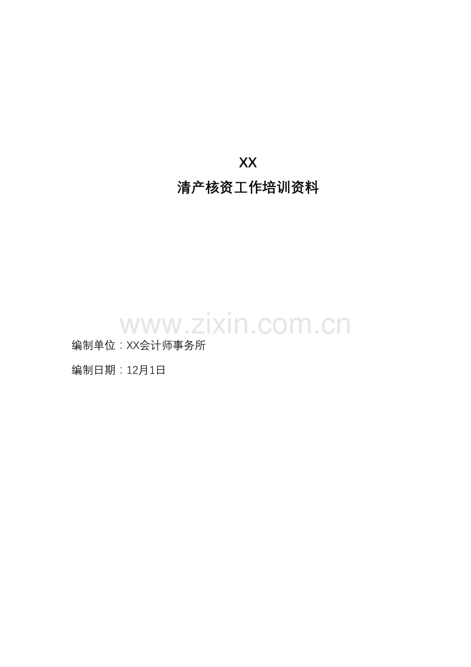 清产核资具体方案模板样本.doc_第1页