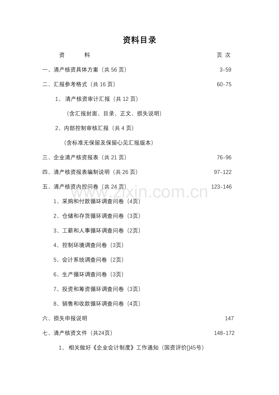 清产核资具体方案模板样本.doc_第2页