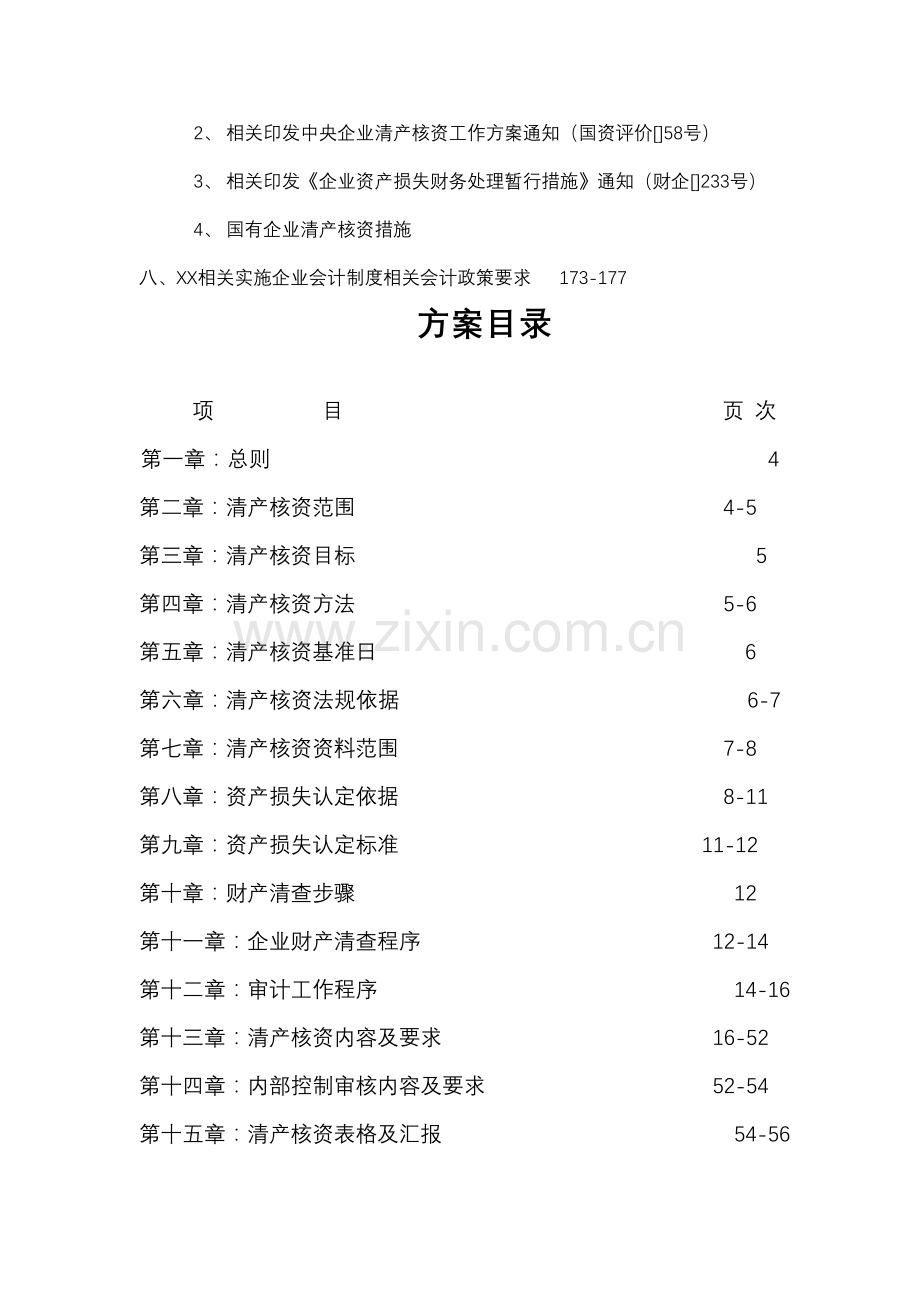 清产核资具体方案模板样本.doc_第3页