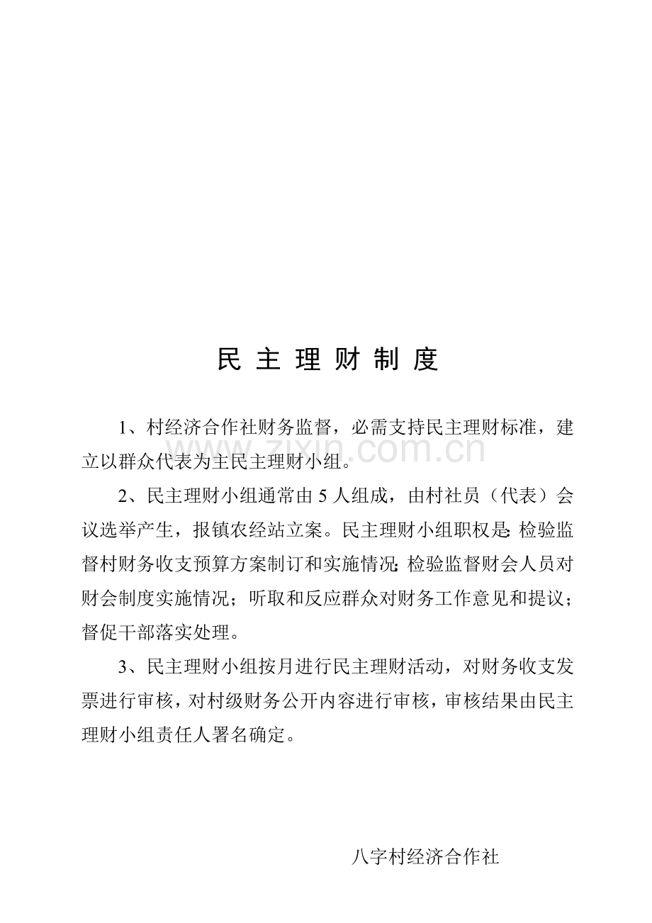 浅谈民主理财制度样本.doc_第1页