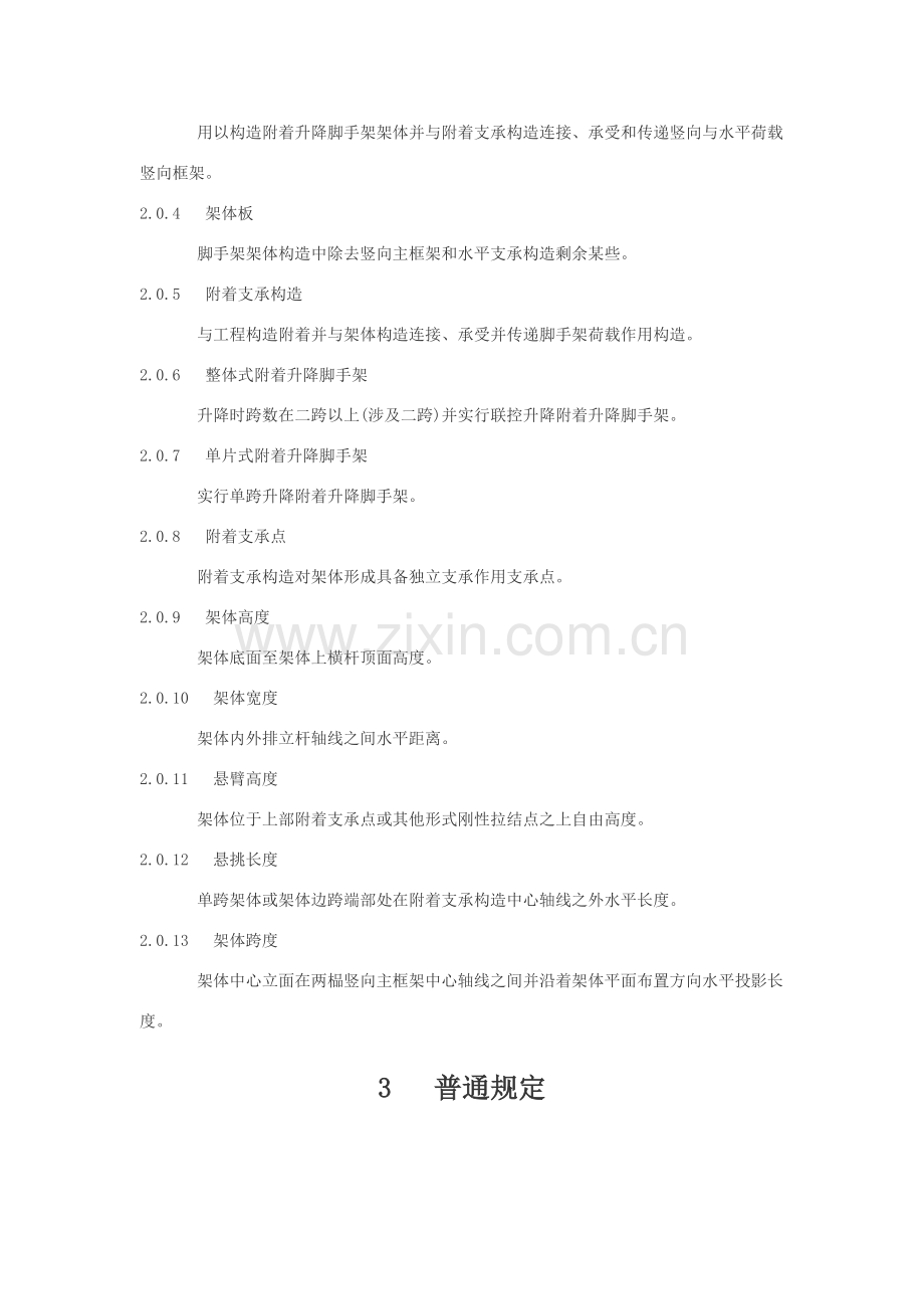 建筑工程综合项目施工附着升降脚手架安全关键技术作业规程.doc_第2页