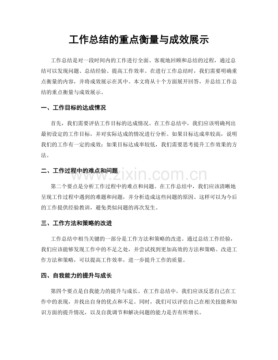 工作总结的重点衡量与成效展示.docx_第1页