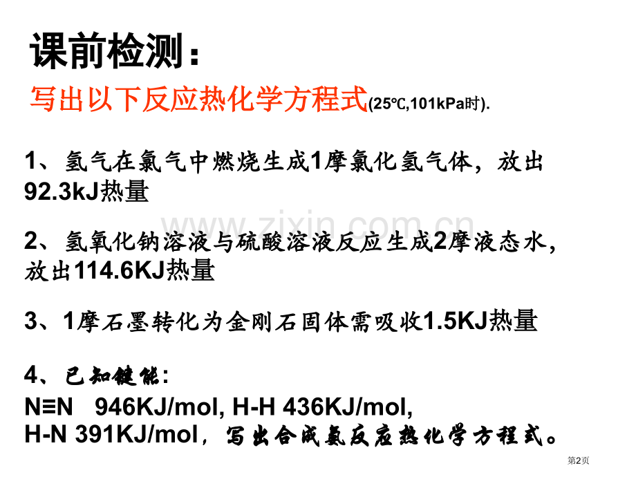 反应热的测量和计算市公开课一等奖百校联赛获奖课件.pptx_第2页