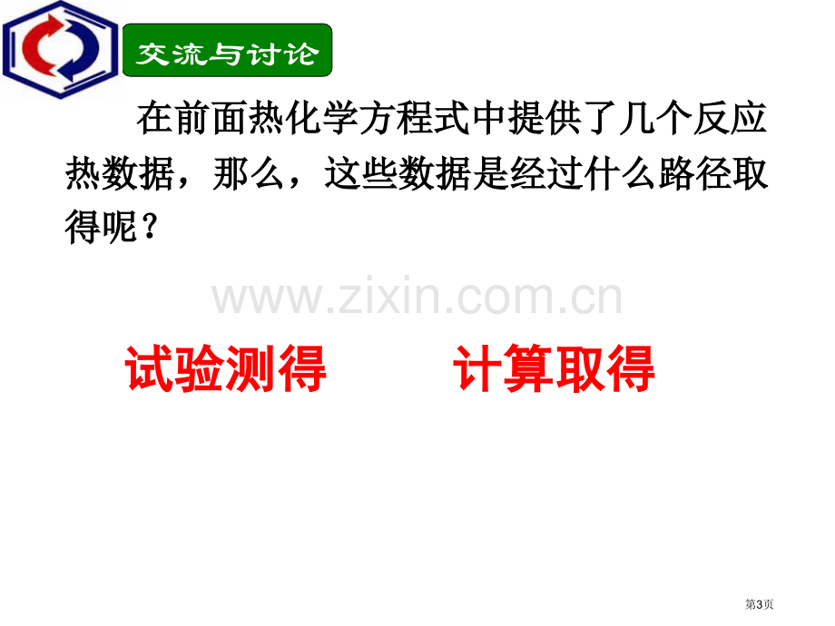 反应热的测量和计算市公开课一等奖百校联赛获奖课件.pptx_第3页