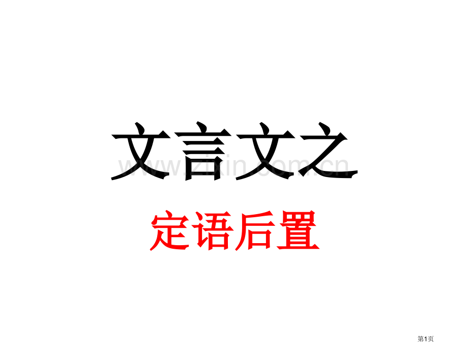 文言文定语后置句式分析省公共课一等奖全国赛课获奖课件.pptx_第1页