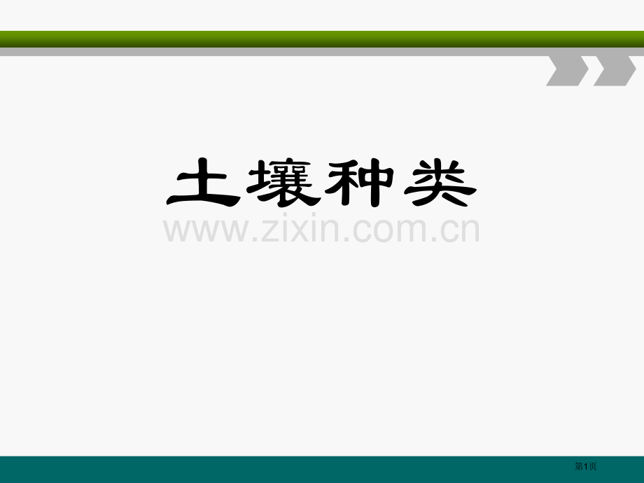 土壤的种类省公开课一等奖新名师优质课比赛一等奖课件.pptx_第1页