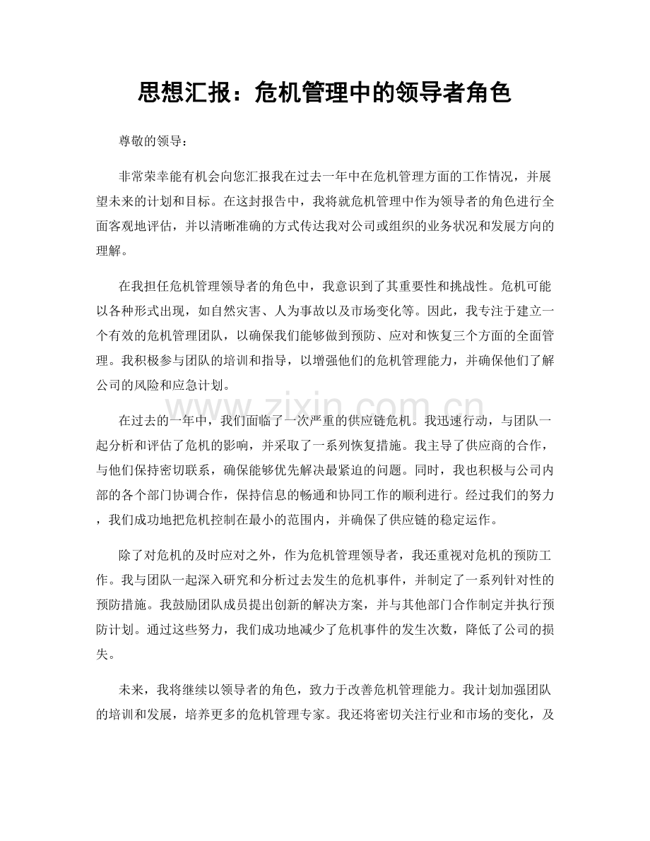 思想汇报：危机管理中的领导者角色.docx_第1页