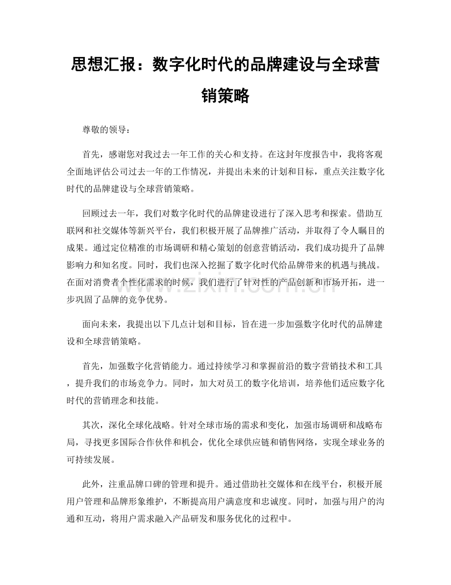 思想汇报：数字化时代的品牌建设与全球营销策略.docx_第1页