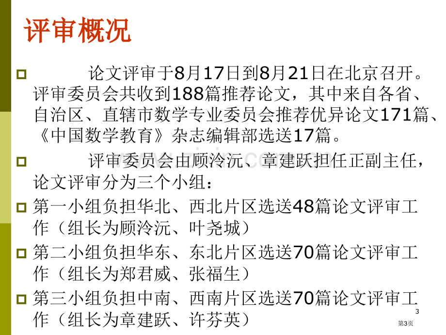 数学教育研究再结硕果市公开课一等奖百校联赛特等奖课件.pptx_第3页