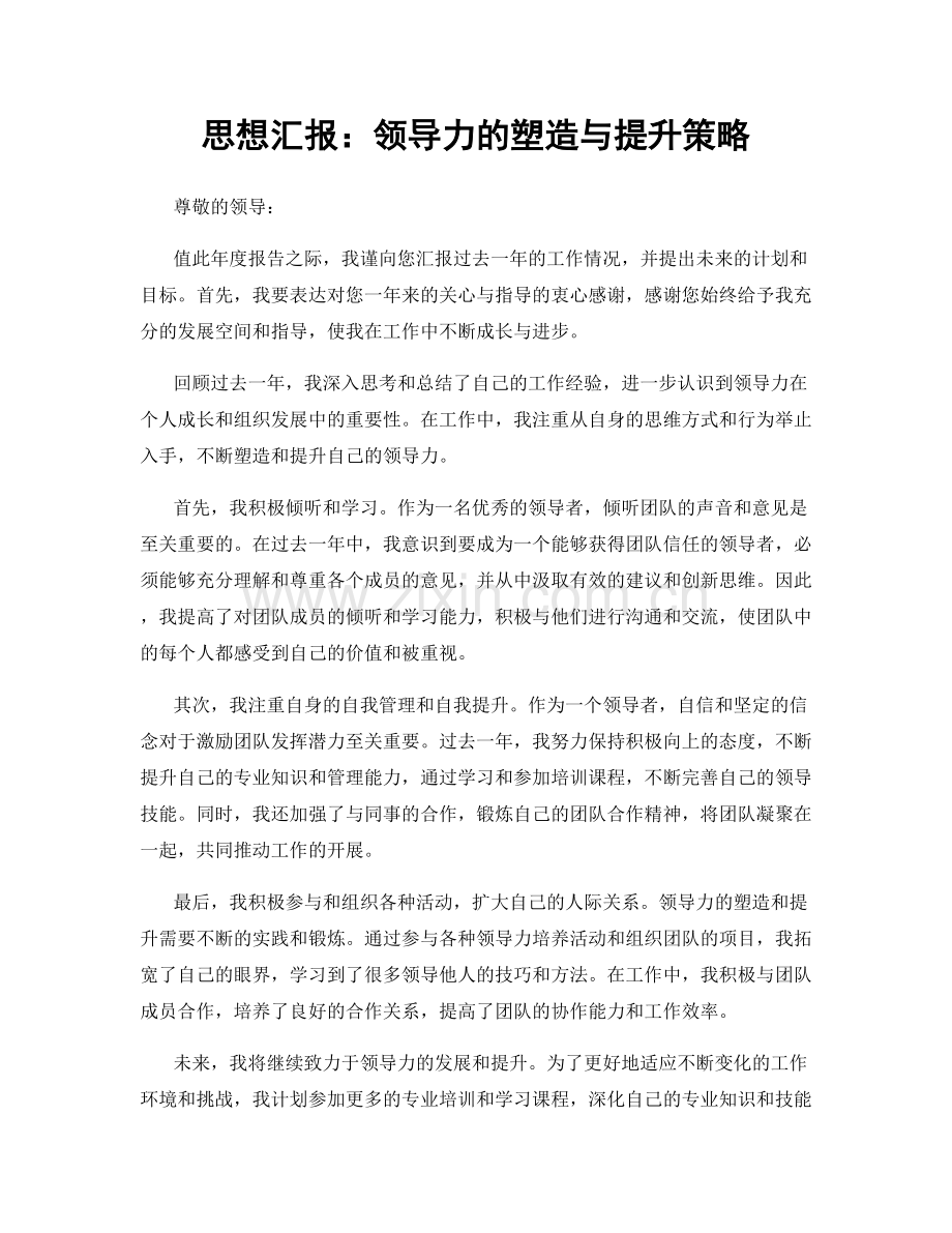 思想汇报：领导力的塑造与提升策略.docx_第1页