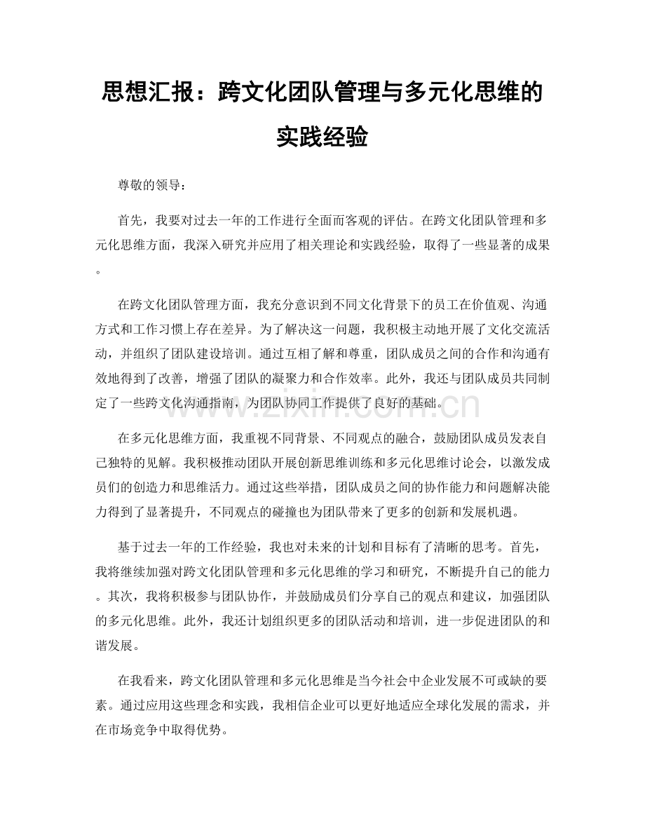 思想汇报：跨文化团队管理与多元化思维的实践经验.docx_第1页