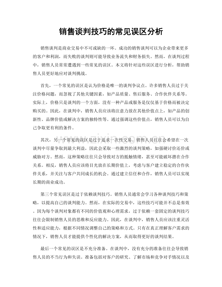 销售谈判技巧的常见误区分析.docx_第1页