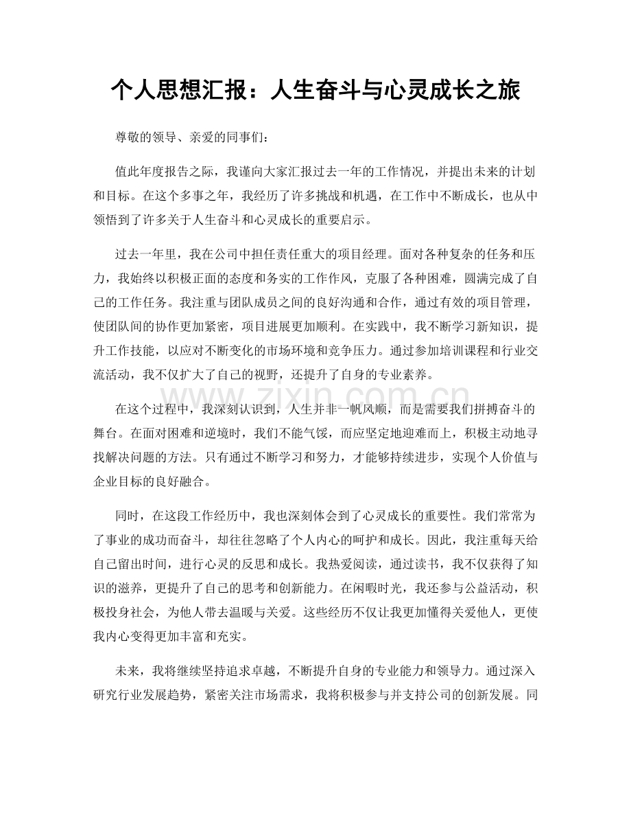 个人思想汇报：人生奋斗与心灵成长之旅.docx_第1页