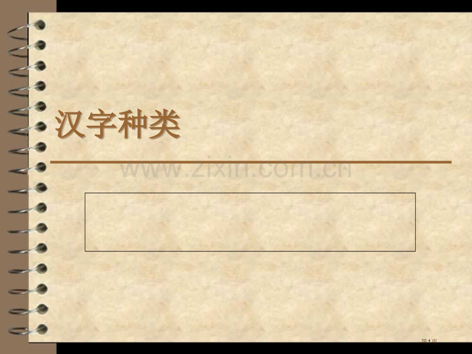 汉字的种类专题知识市公开课一等奖百校联赛获奖课件.pptx_第1页