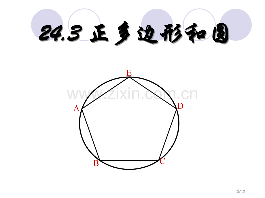 正多边形和圆市公开课一等奖百校联赛获奖课件.pptx_第1页