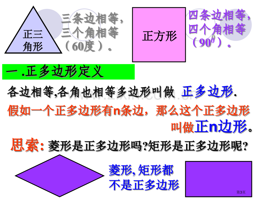 正多边形和圆市公开课一等奖百校联赛获奖课件.pptx_第3页