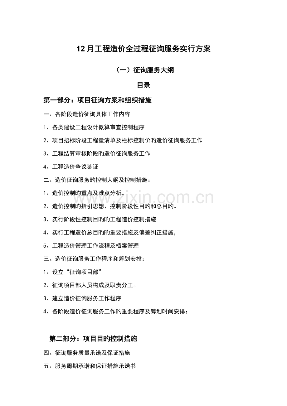 关键工程造价全过程咨询服务实施专题方案.docx_第1页