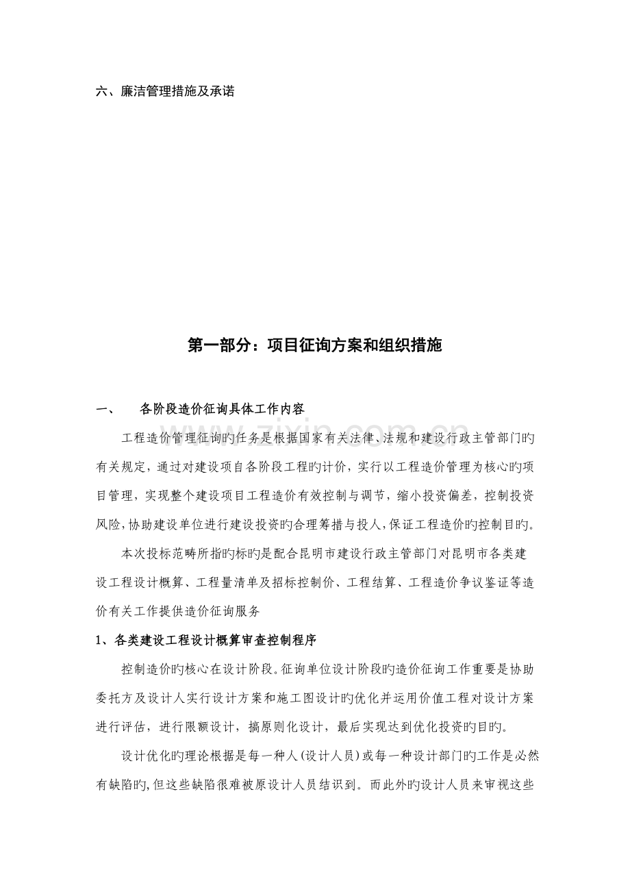 关键工程造价全过程咨询服务实施专题方案.docx_第2页