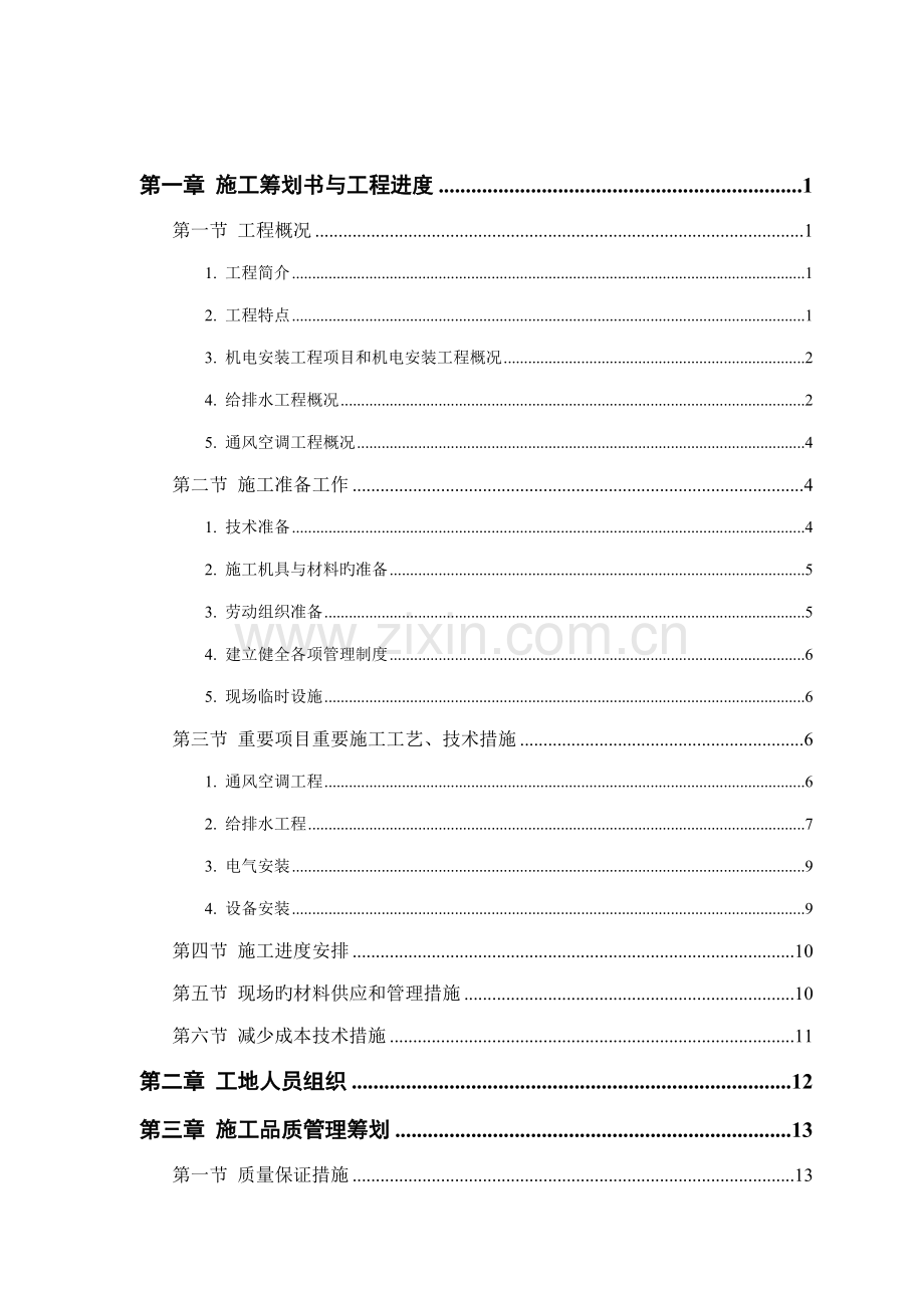 优质建筑关键工程综合施工综合计划书.docx_第1页