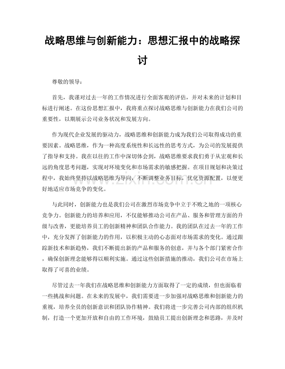 战略思维与创新能力：思想汇报中的战略探讨.docx_第1页