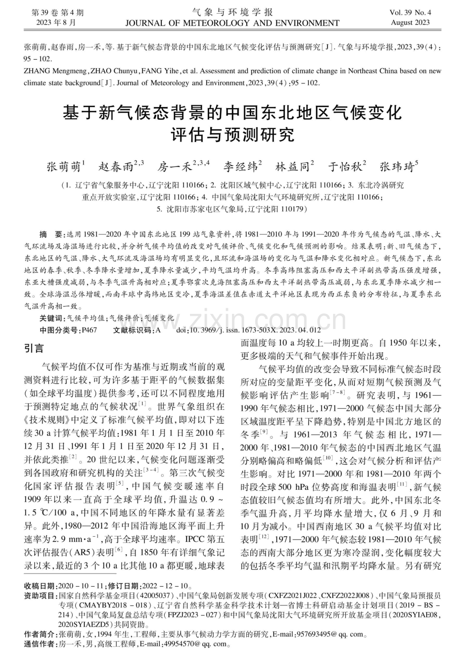 基于新气候态背景的中国东北地区气候变化评估与预测研究.pdf_第1页