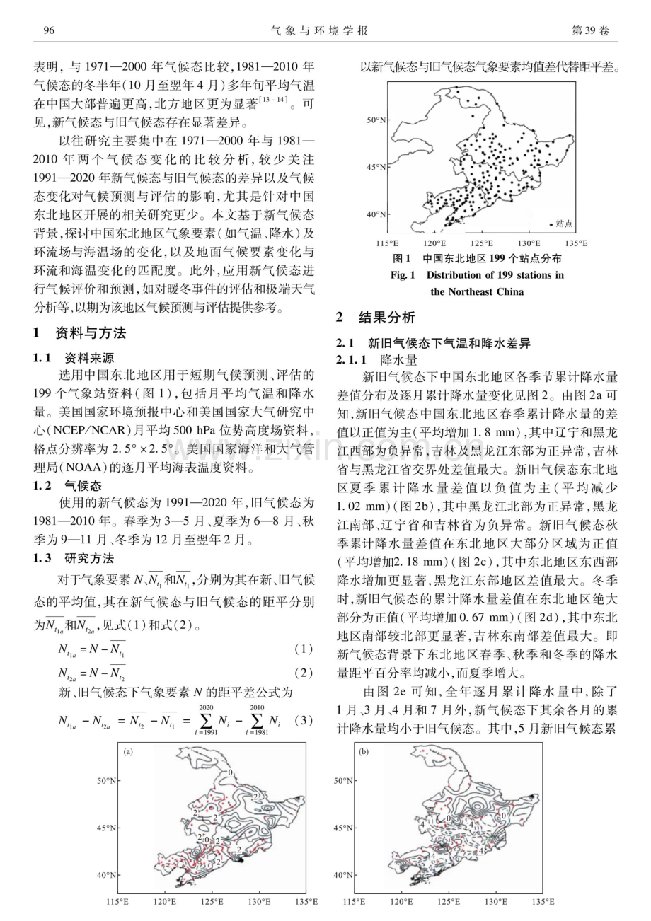 基于新气候态背景的中国东北地区气候变化评估与预测研究.pdf_第2页