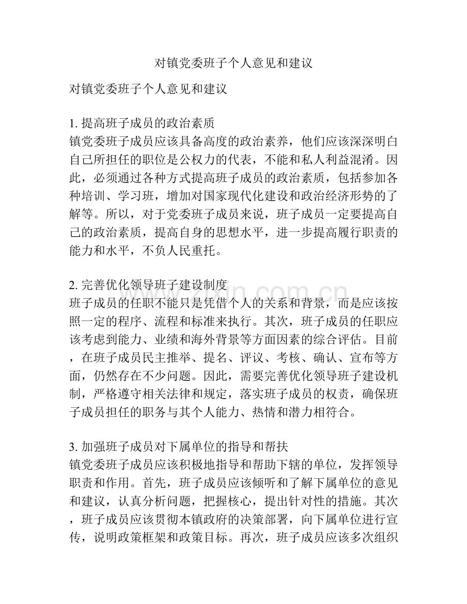 对镇党委班子个人意见和建议.docx_第1页