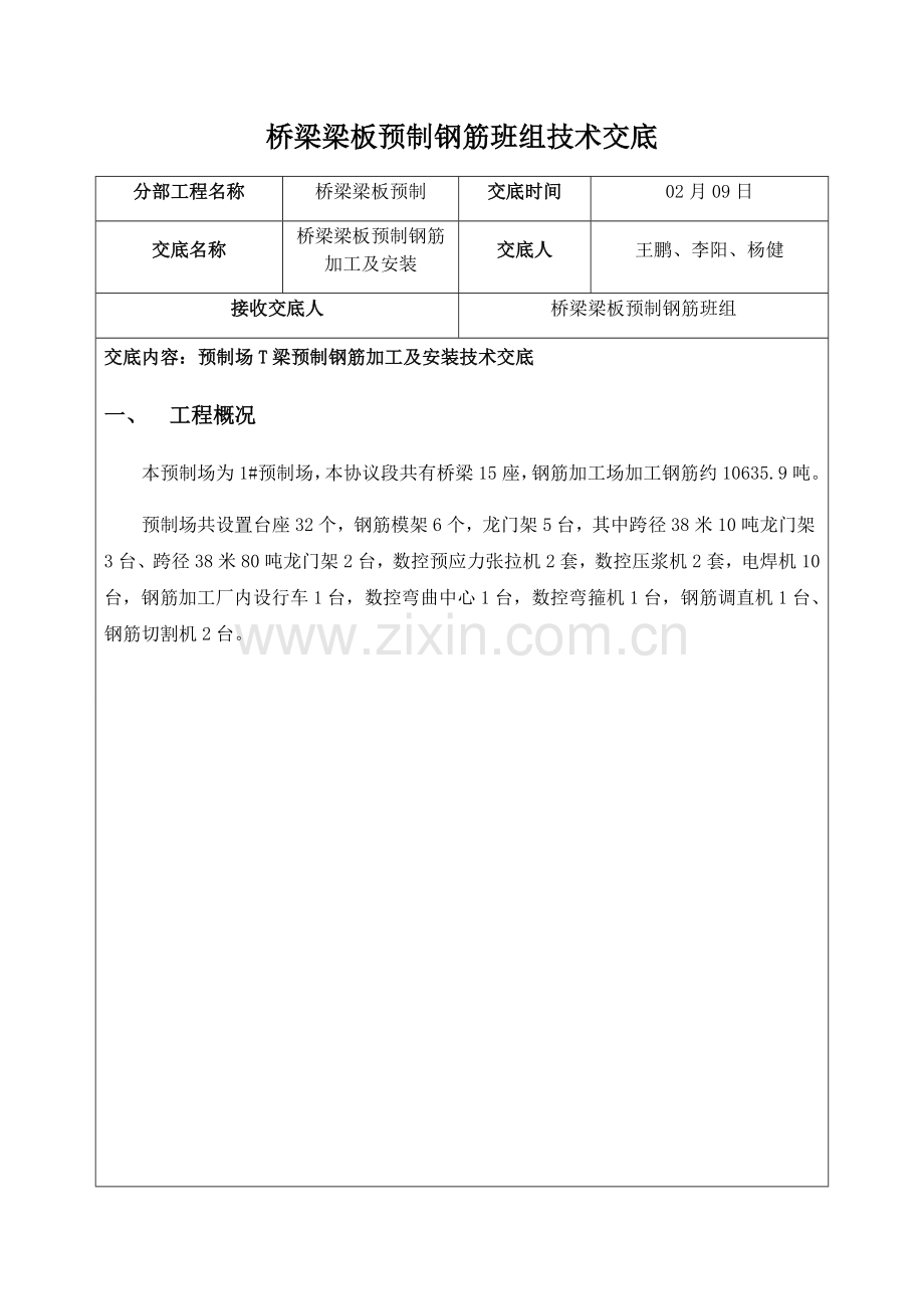 T梁预制场质量关键技术交底三级钢筋班组.docx_第3页