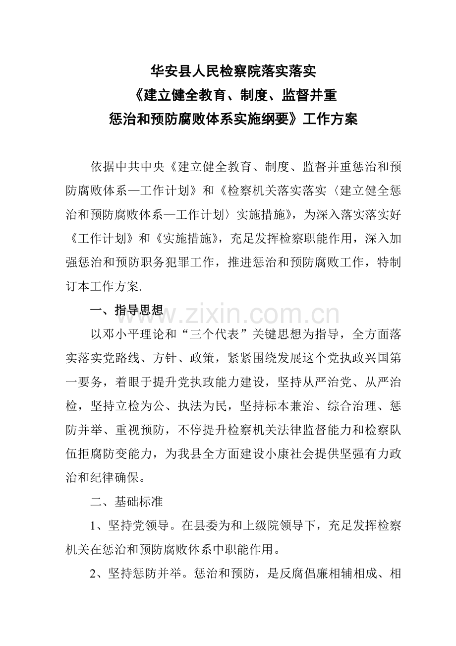 华安县院贯彻落实惩治和预防腐败综合体系工作专业方案.doc_第1页