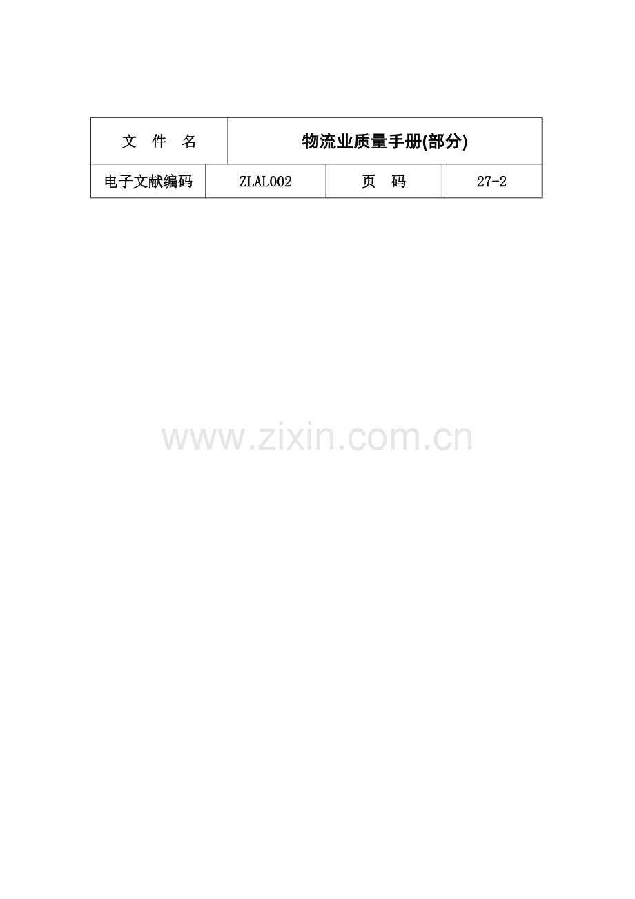 物流业质量管理基本标准手册.docx_第1页