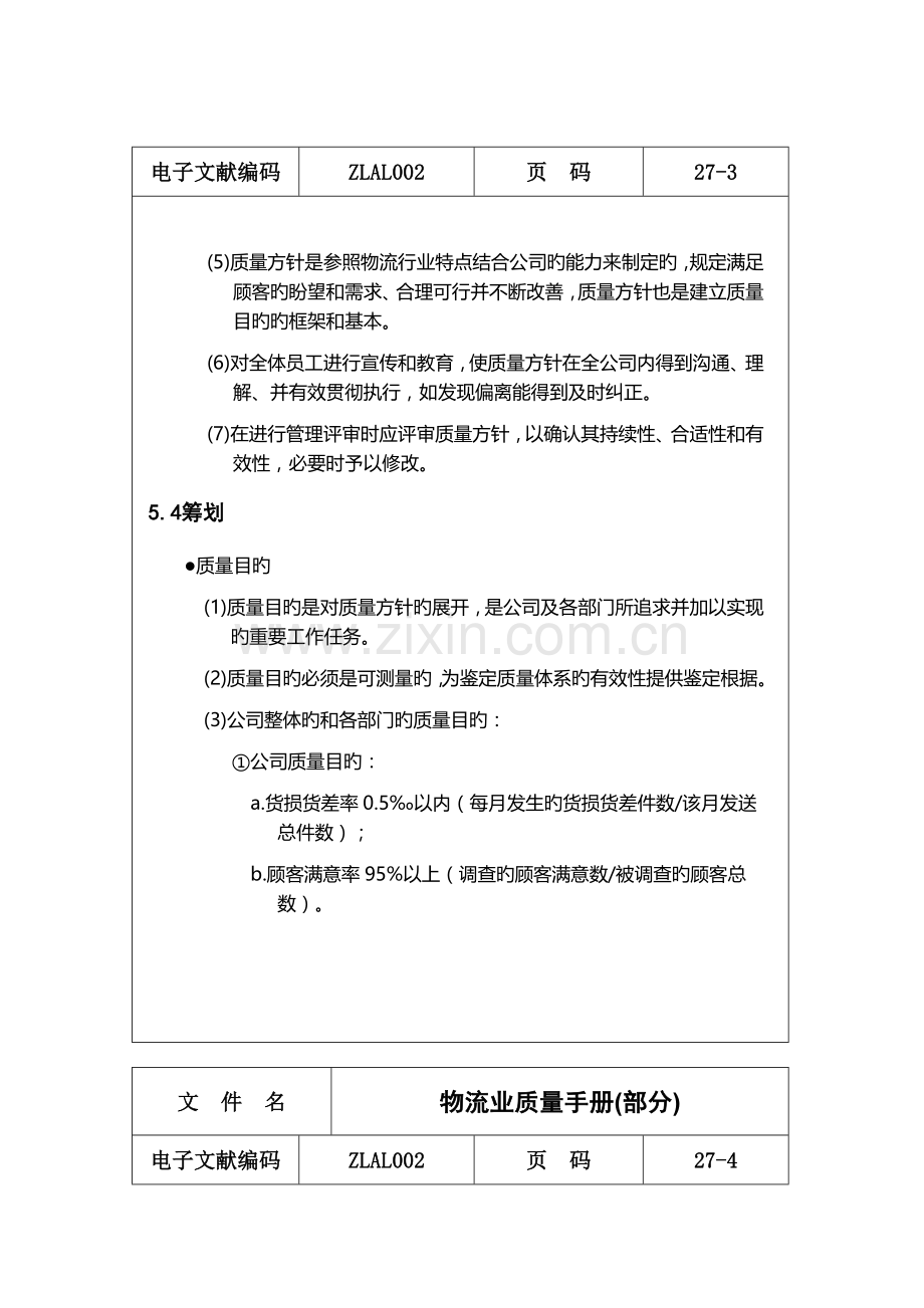 物流业质量管理基本标准手册.docx_第3页