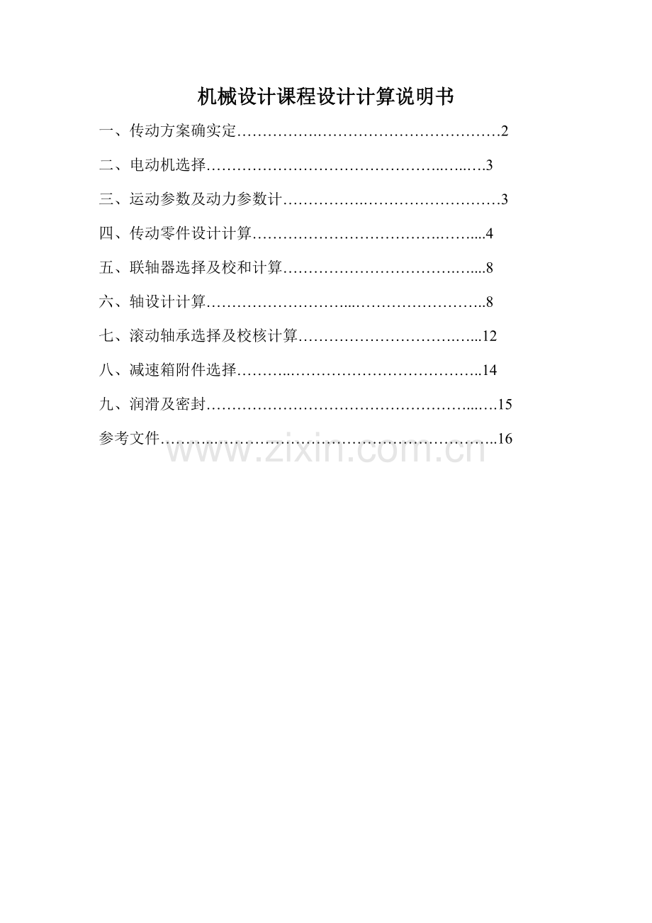 一级圆柱斜齿轮减速器设计项目新版说明书.doc_第1页