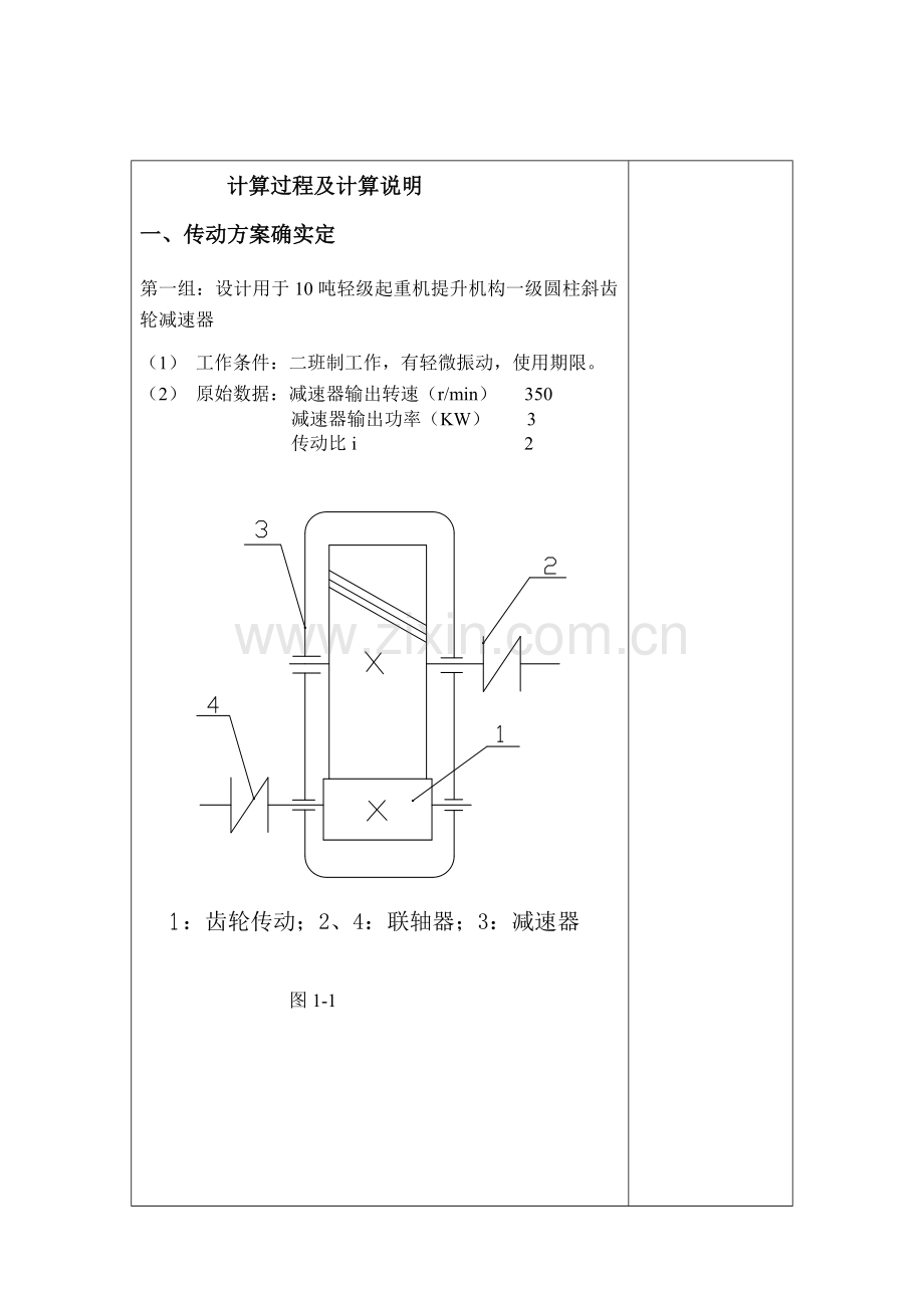 一级圆柱斜齿轮减速器设计项目新版说明书.doc_第2页