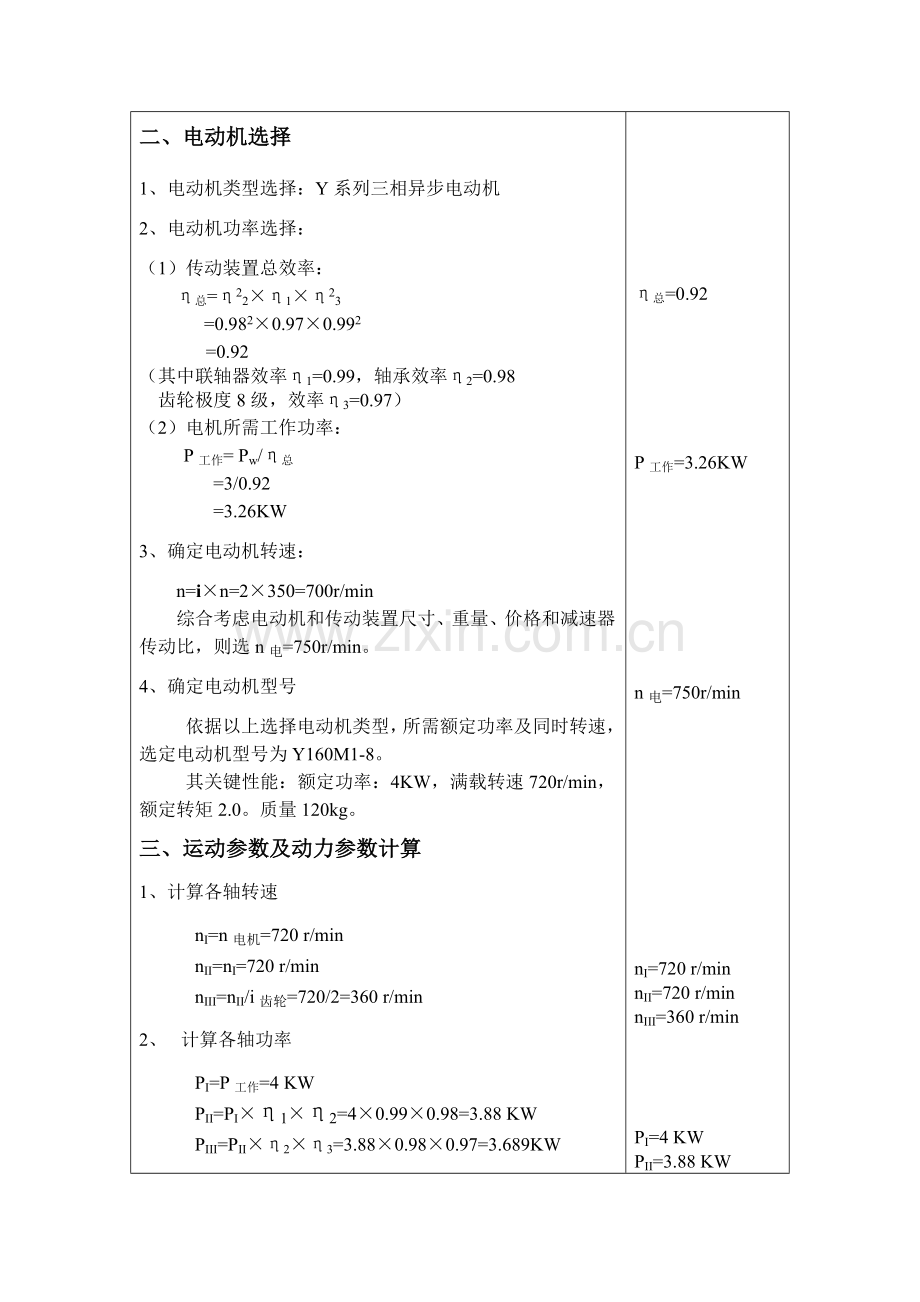 一级圆柱斜齿轮减速器设计项目新版说明书.doc_第3页