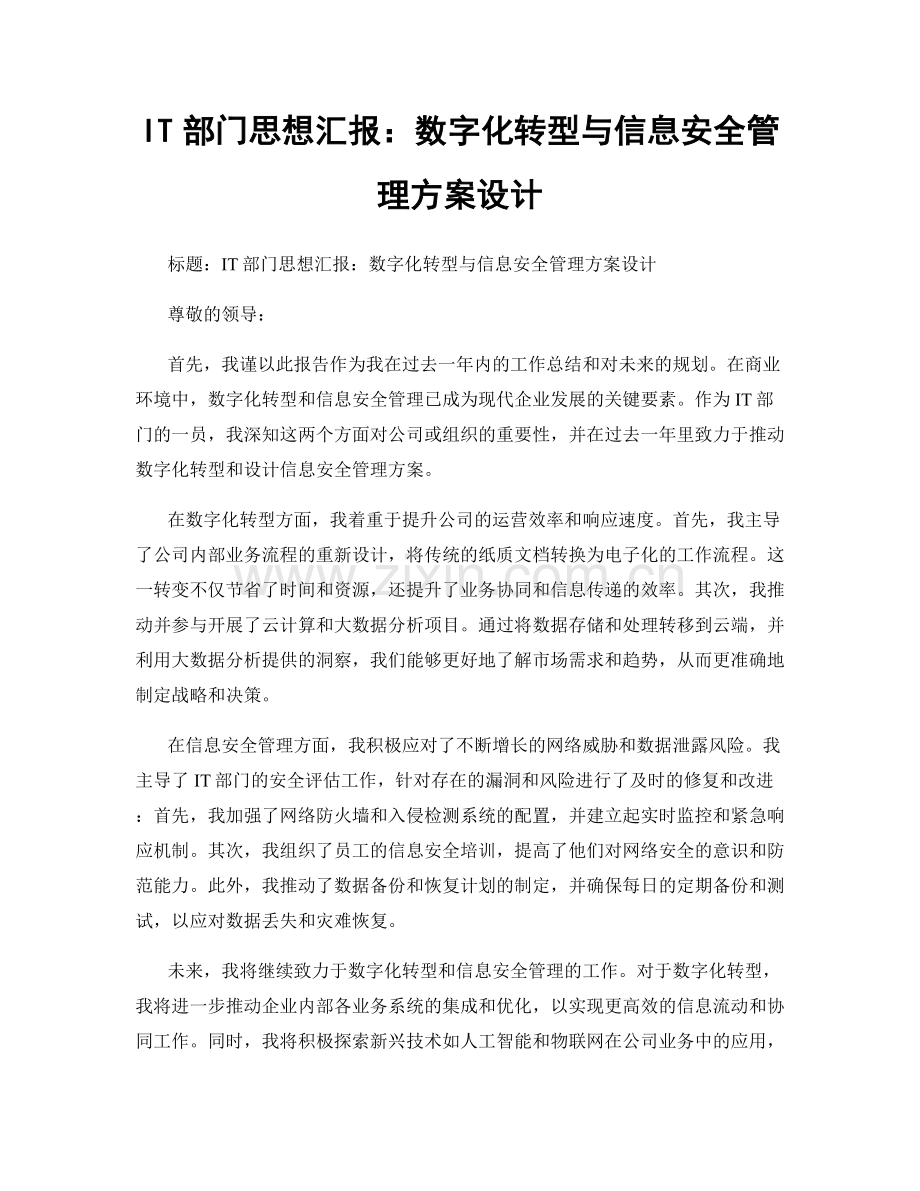 IT部门思想汇报：数字化转型与信息安全管理方案设计.docx_第1页