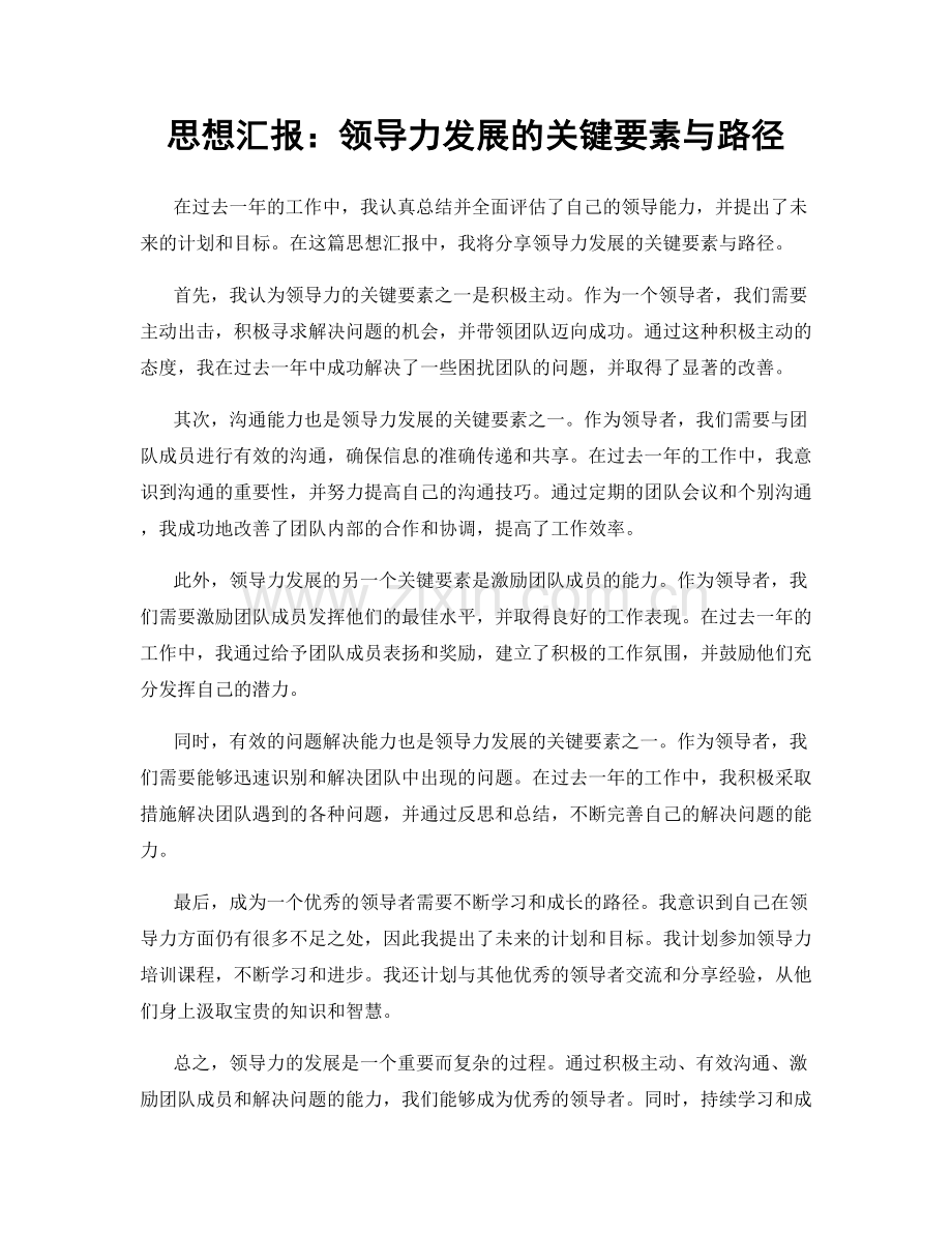 思想汇报：领导力发展的关键要素与路径.docx_第1页